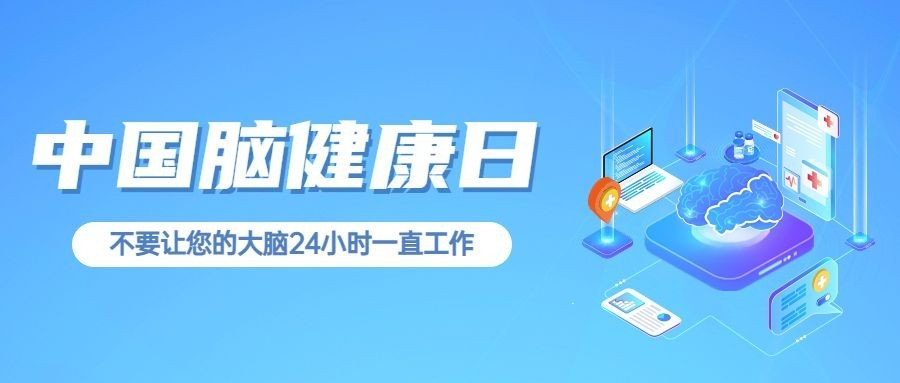中国脑健康日公众号首图