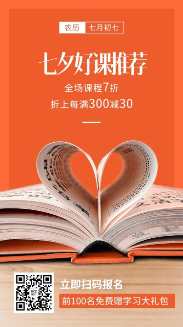 七夕情人节爱心书籍教育手机海报
