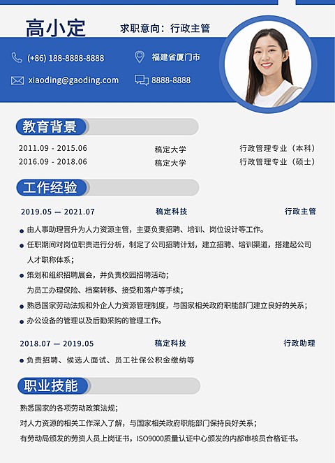 简约行政人力岗社会招聘求职简历
