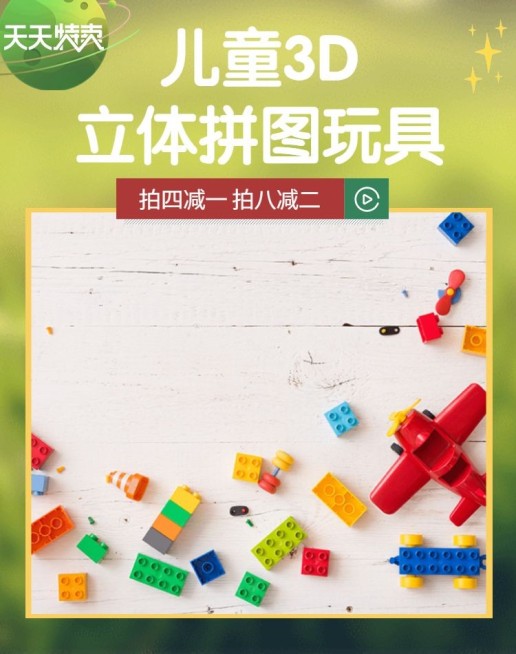 天天特卖/母婴/玩具海报预览效果