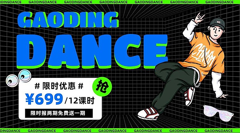 成人街舞招生宣传酷炫风横版海报banner