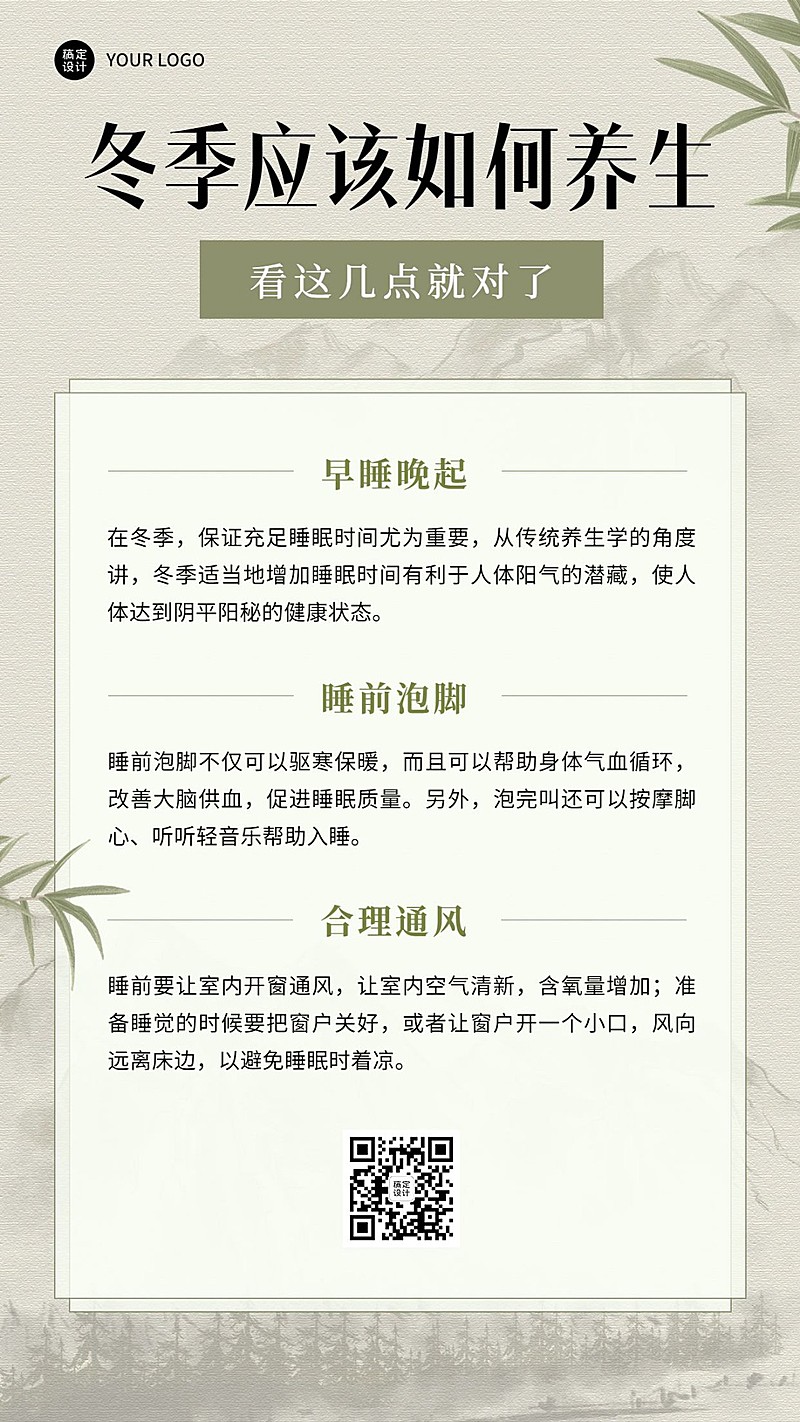 冬季养生保健知识科普手机海报