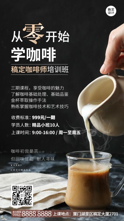 咖啡师培训班课程简约实景竖版海报