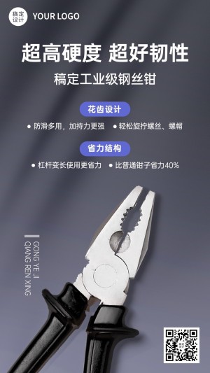 电气化工五金钢丝钳产品介绍营销手机海报
