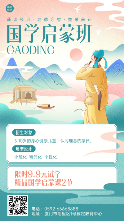 教育培训机构国学启蒙课程招生中国风插画手机海报