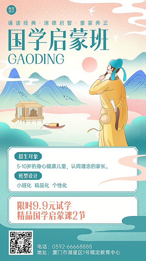 教育培训机构国学启蒙课程招生中国风插画手机海报