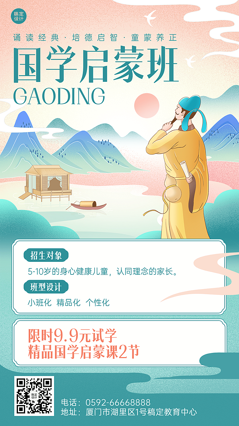 教育培训机构国学启蒙课程招生中国风插画手机海报