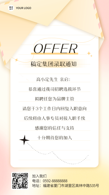 企业商务招聘纳新品牌主管录用通知手机海报预览效果