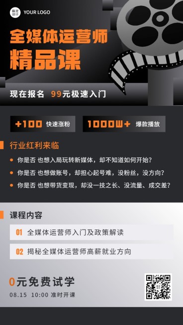 职业教育全媒体运营师课程招生宣传手机海报预览效果
