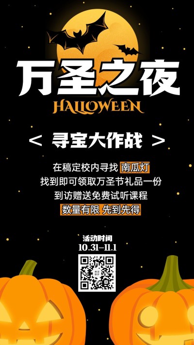 万圣节狂欢夜校园寻宝手绘竖版海报