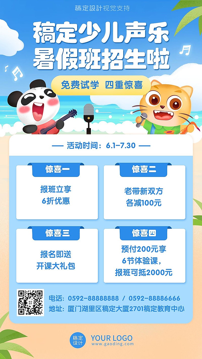 音乐声乐培训暑假招生促销海报