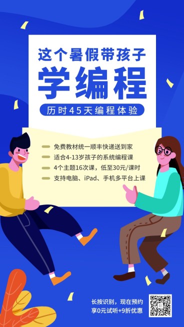 暑期编程课程招生手机海报预览效果