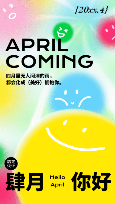 通用4月你好月初问候月签可爱动态手机海报