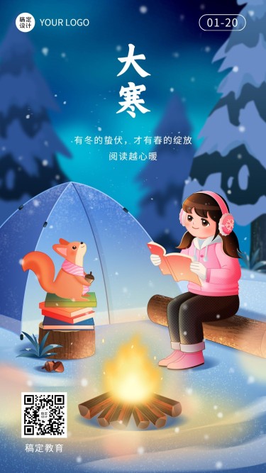 大寒节气祝福卡通插画教育行业手机海报