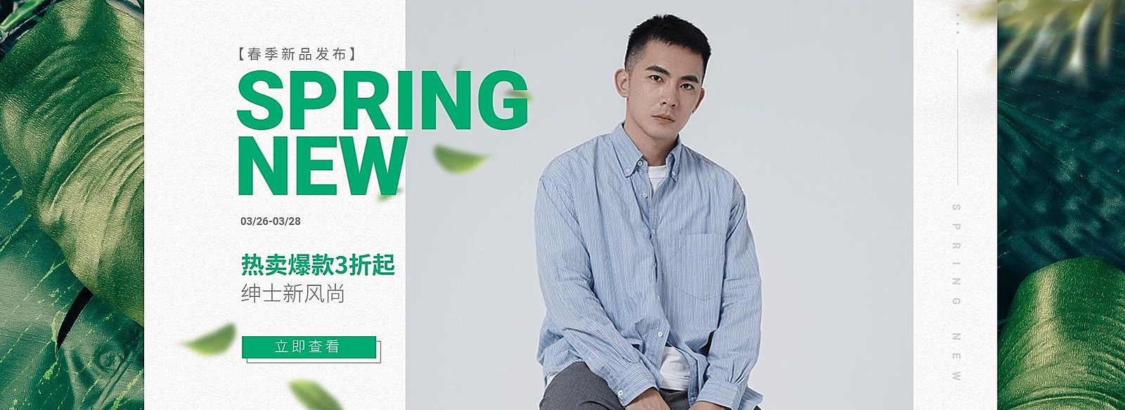 春季上新/男装海报