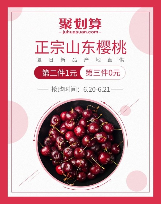 聚划算/食品/樱桃海报预览效果