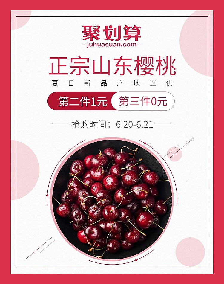 聚划算/食品/樱桃海报