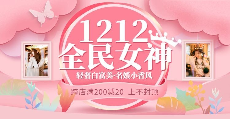 双12/女装粉色海报预览效果