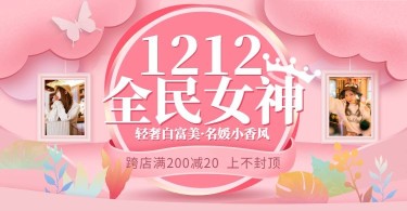 双12/女装粉色海报