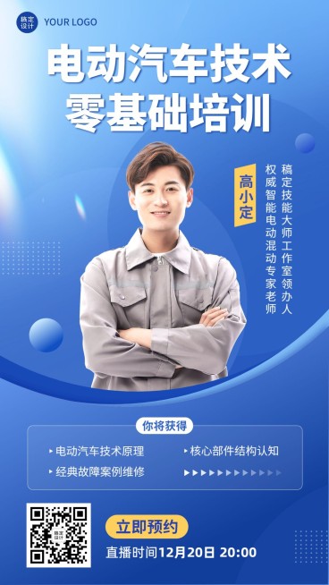 职业教育职业技能课程直播预告讲师直播手机海报预览效果