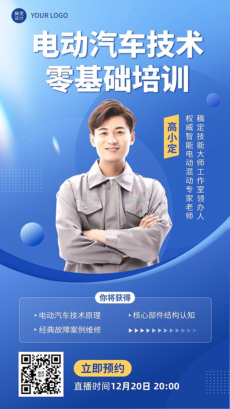 职业教育职业技能课程直播预告讲师直播手机海报