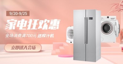 数码家电满送清新电商海报banner