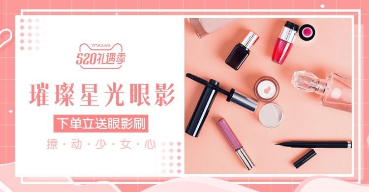 520礼遇季/美容个护/眼影海报预览效果