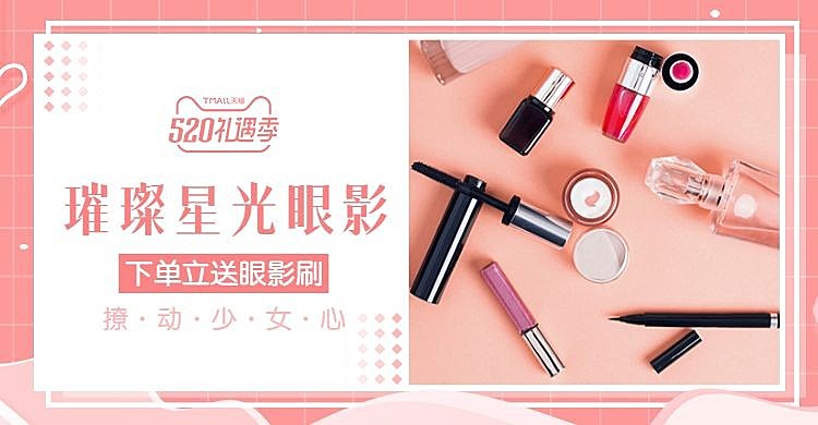 520礼遇季/美容个护/眼影海报