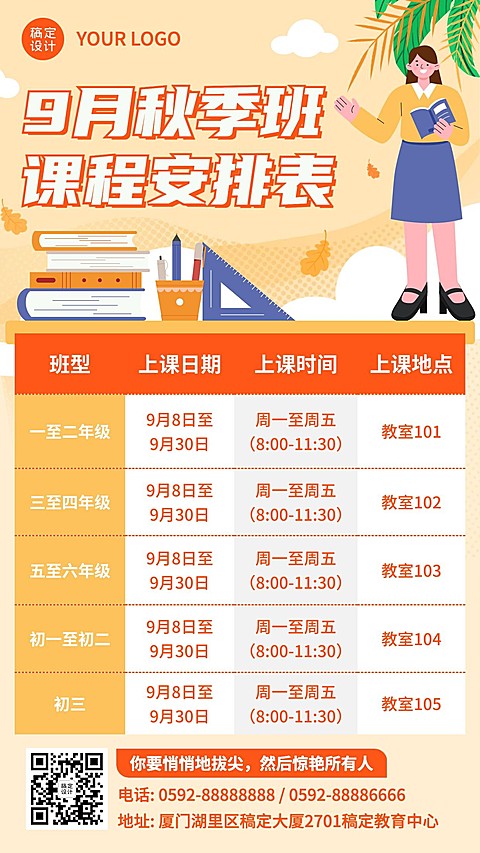 开学秋季班课程安排日历手机海报