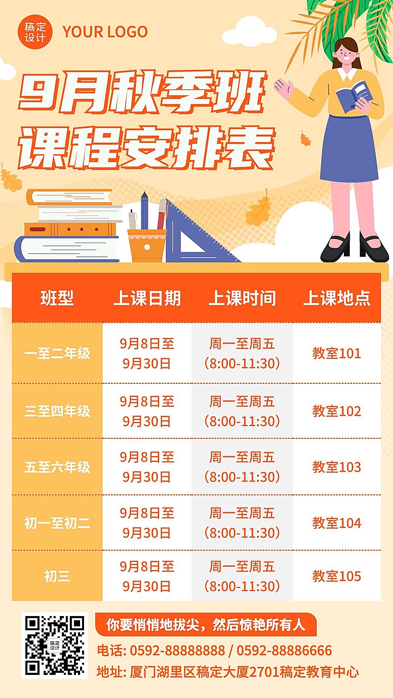 开学秋季班课程安排日历手机海报