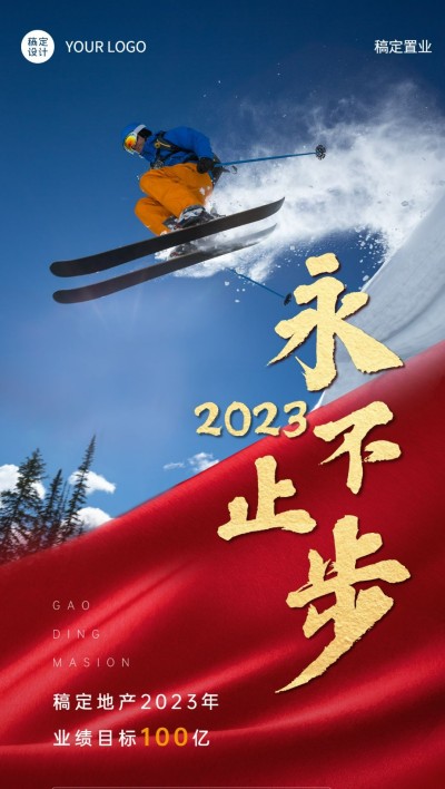 地产服务业绩目标励志实景海报