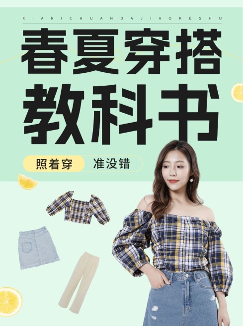 服饰箱包春夏穿搭指南拼贴风小红书封面预览效果