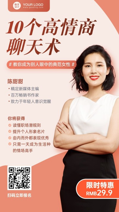女性成长课程恋爱情感直播海报