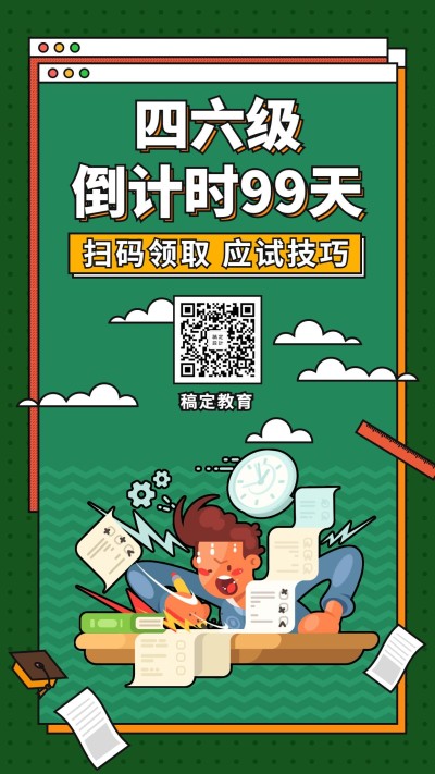 四六级/倒计时/培训/招生/引流/手机海报