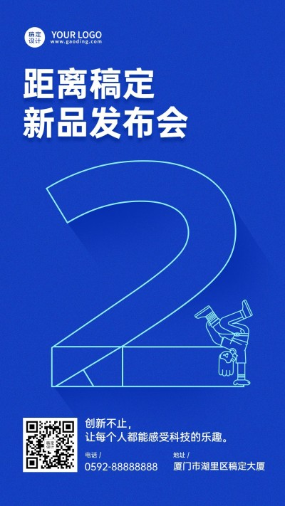 IT互联网科技风新品发布会倒计时海报