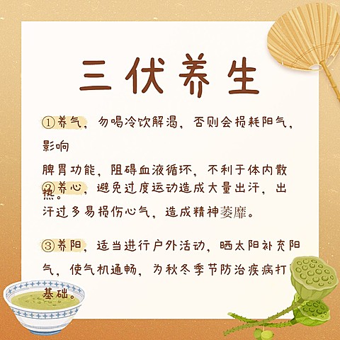 三伏养生知识百科方形海报