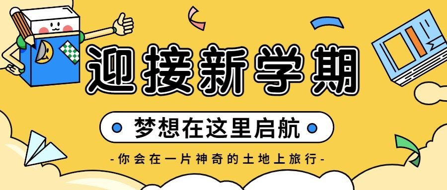 新学期开学季祝福问候教育培训插画公众号首图
