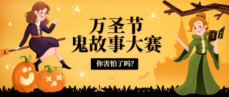 万圣节祝福节日快乐热点话题公众号首图预览效果