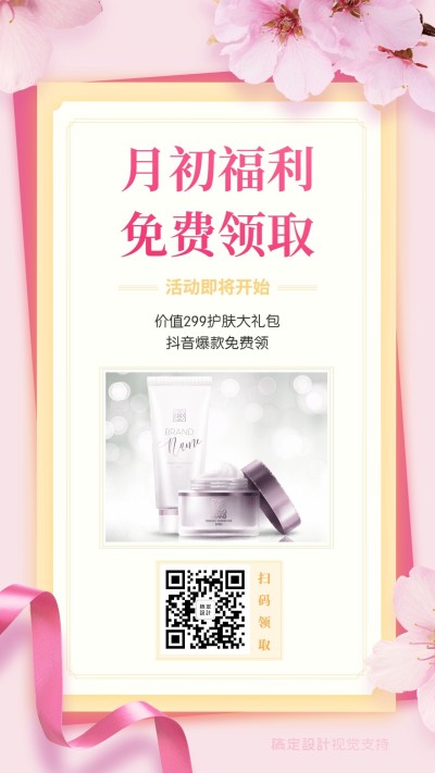 护肤品月初促销免费领取营销海报