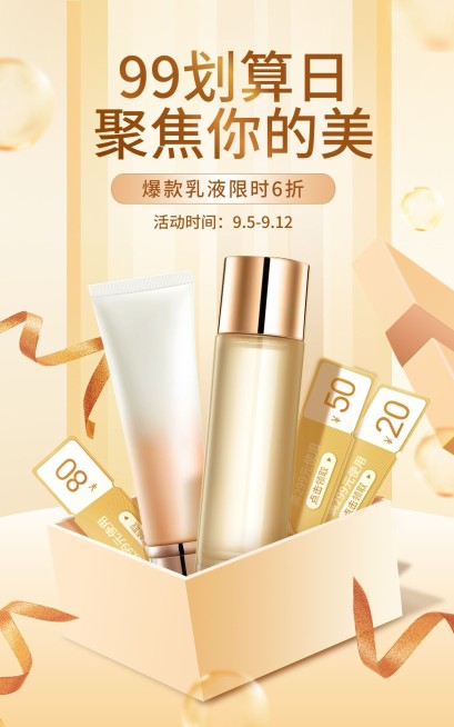 护肤品99划算节打折奢华合成海报预览效果