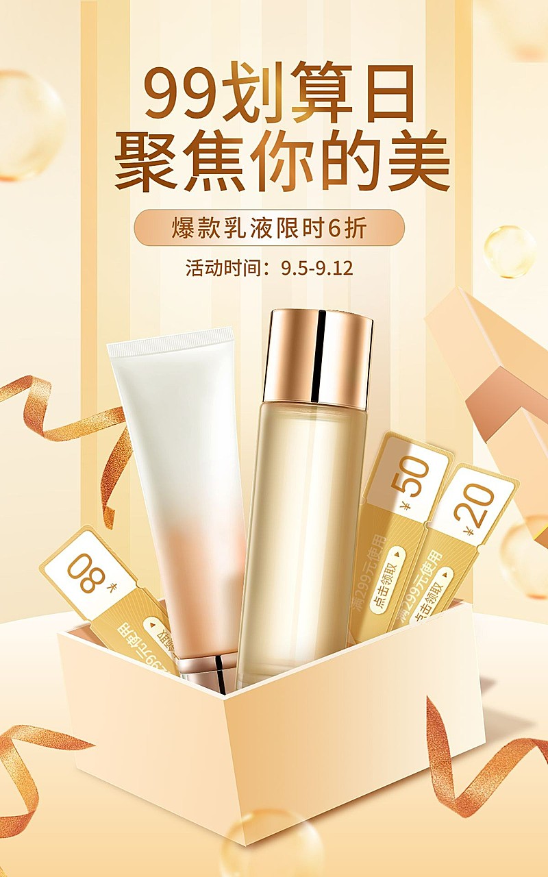 护肤品99划算节打折奢华合成海报