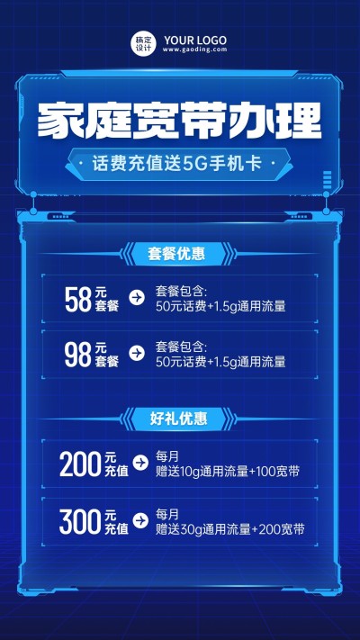 5G电信宽带套餐促销活动宣传海报
