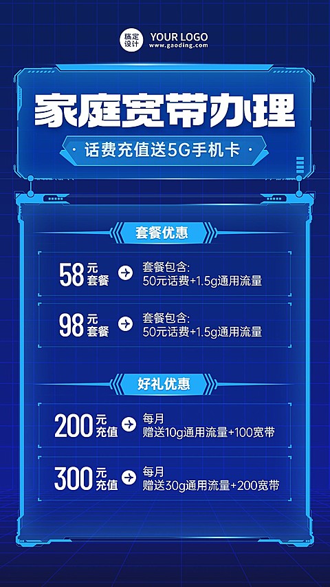 5G电信宽带套餐促销活动宣传海报