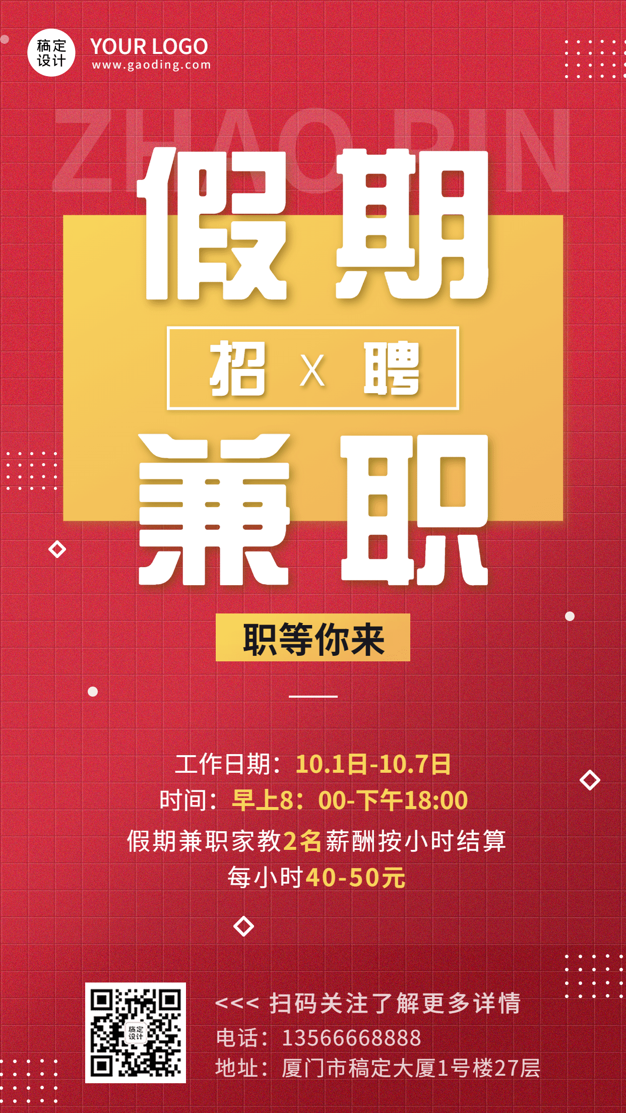 国庆节十一黄金周假期兼职招聘手机海报