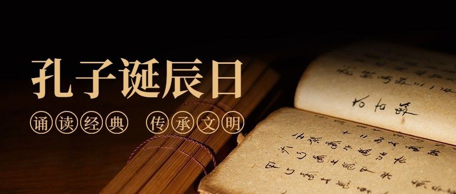 孔子诞辰日纪念文学教育首图预览效果