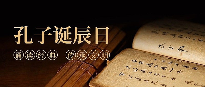 孔子诞辰日纪念文学教育首图
