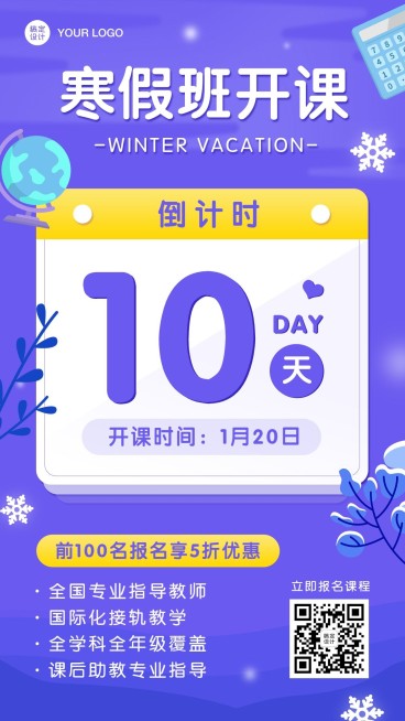 寒假班倒计时优惠手机海报预览效果