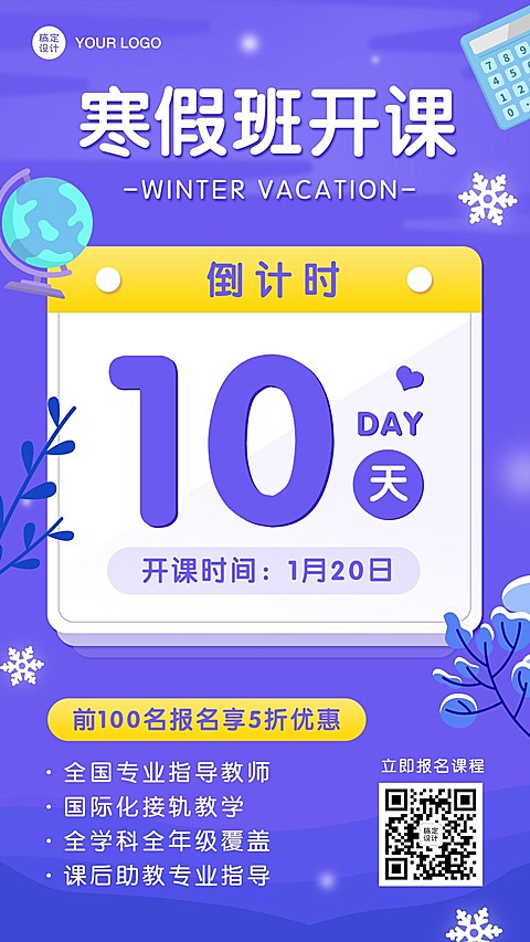 寒假班倒计时优惠手机海报
