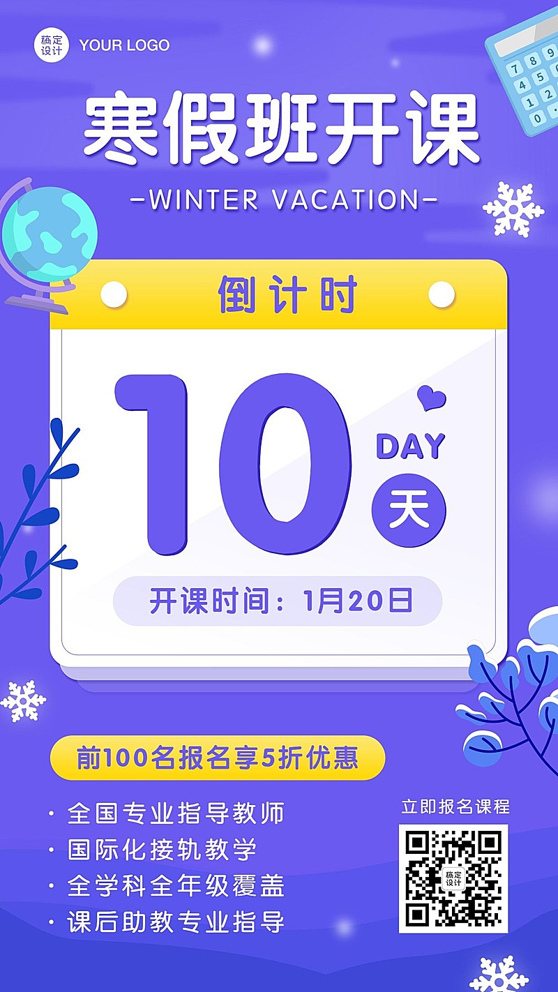 寒假班倒计时优惠手机海报