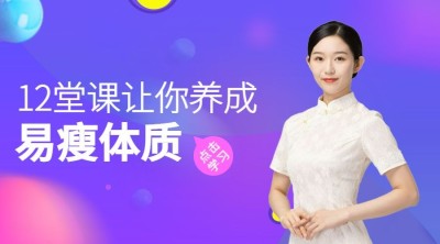 养成易瘦体质课程封面